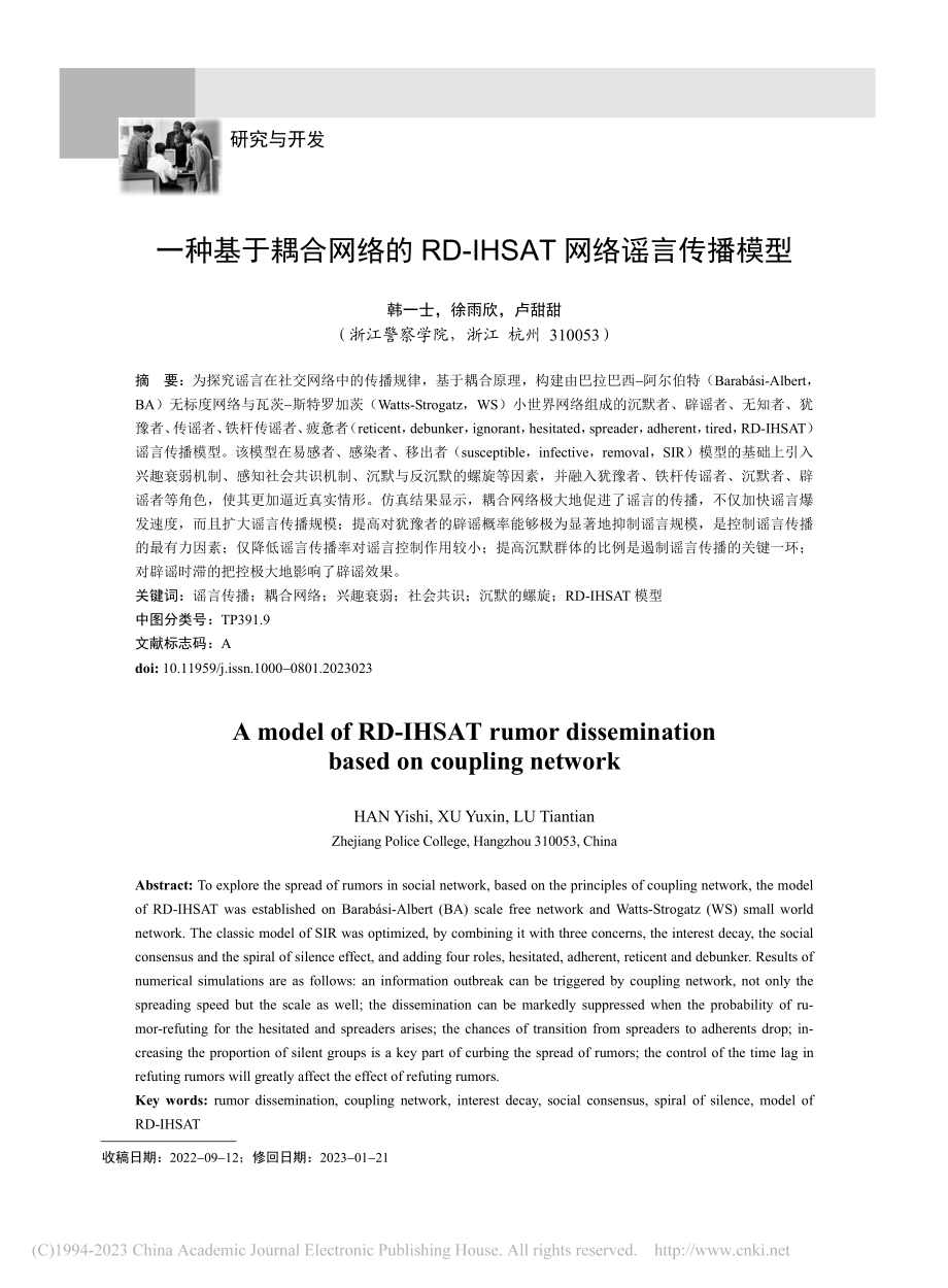 一种基于耦合网络的RD-IHSAT网络谣言传播模型_韩一士.pdf_第1页