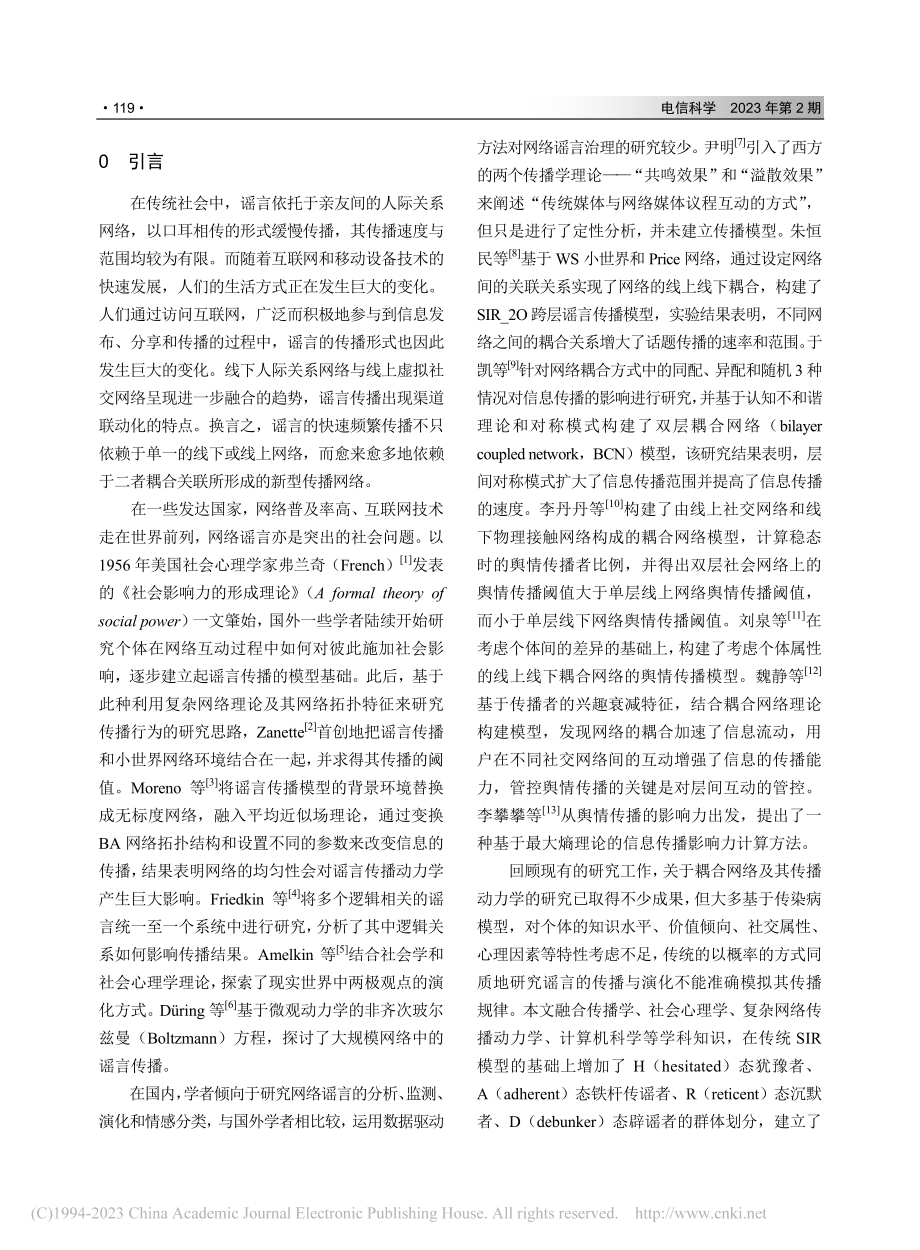 一种基于耦合网络的RD-IHSAT网络谣言传播模型_韩一士.pdf_第2页