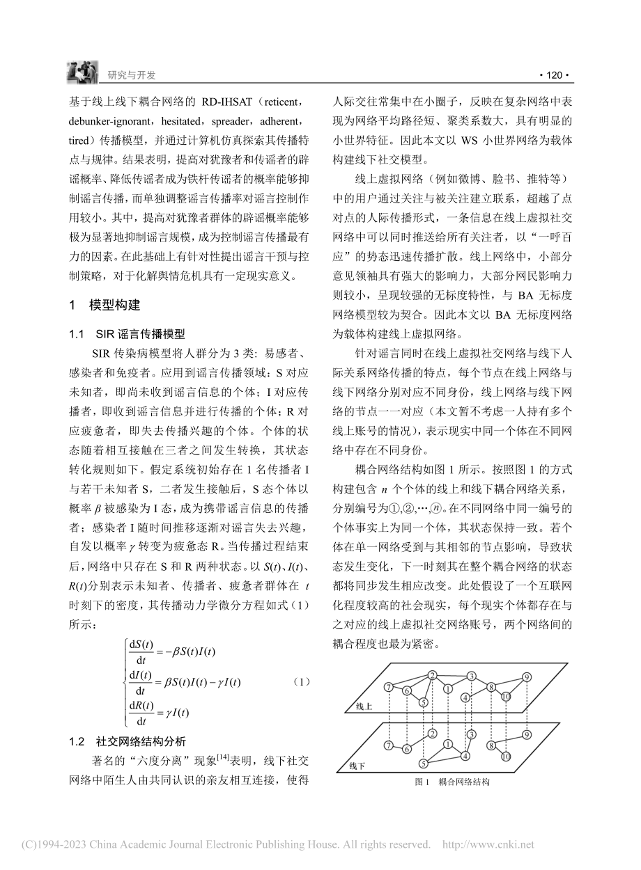 一种基于耦合网络的RD-IHSAT网络谣言传播模型_韩一士.pdf_第3页