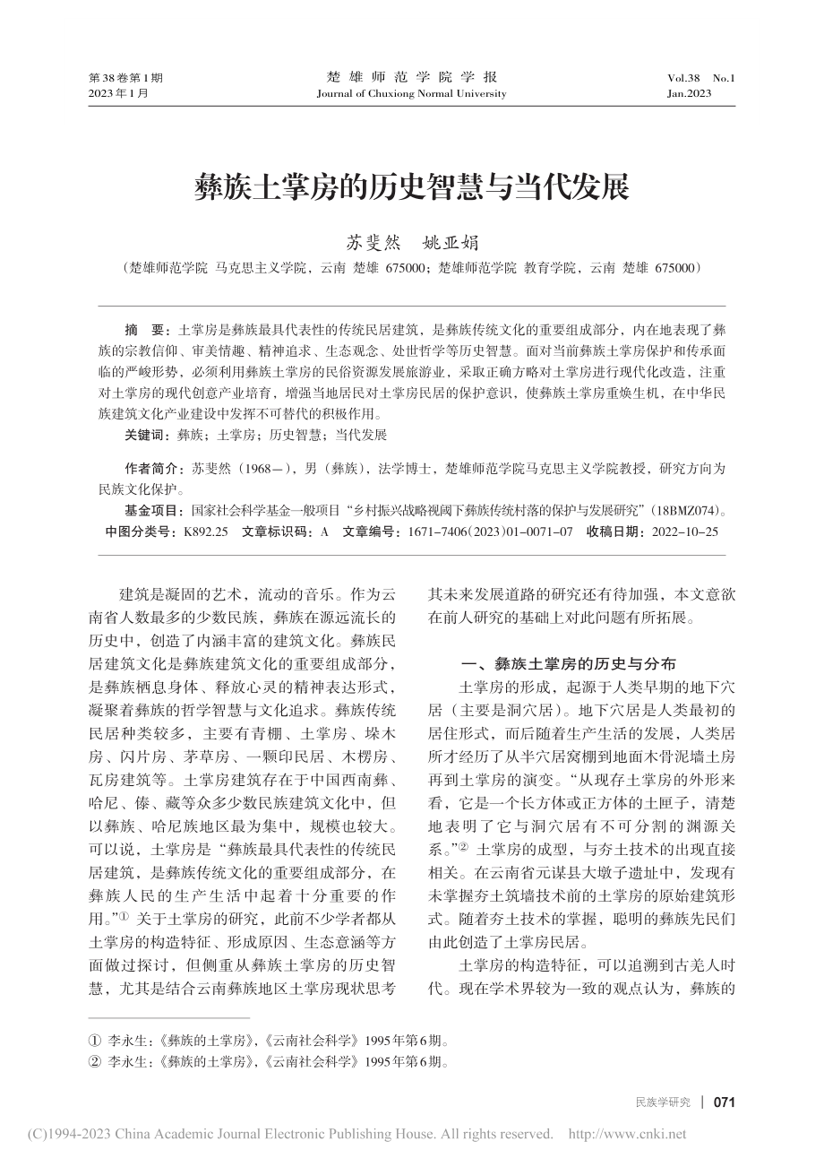 彝族土掌房的历史智慧与当代发展_苏斐然.pdf_第1页