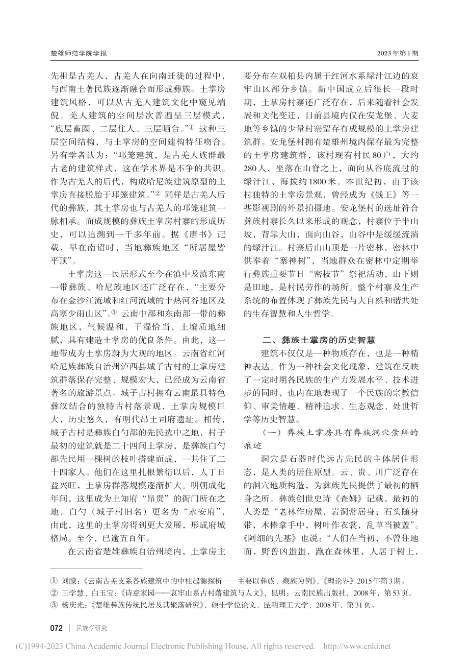 彝族土掌房的历史智慧与当代发展_苏斐然.pdf_第2页