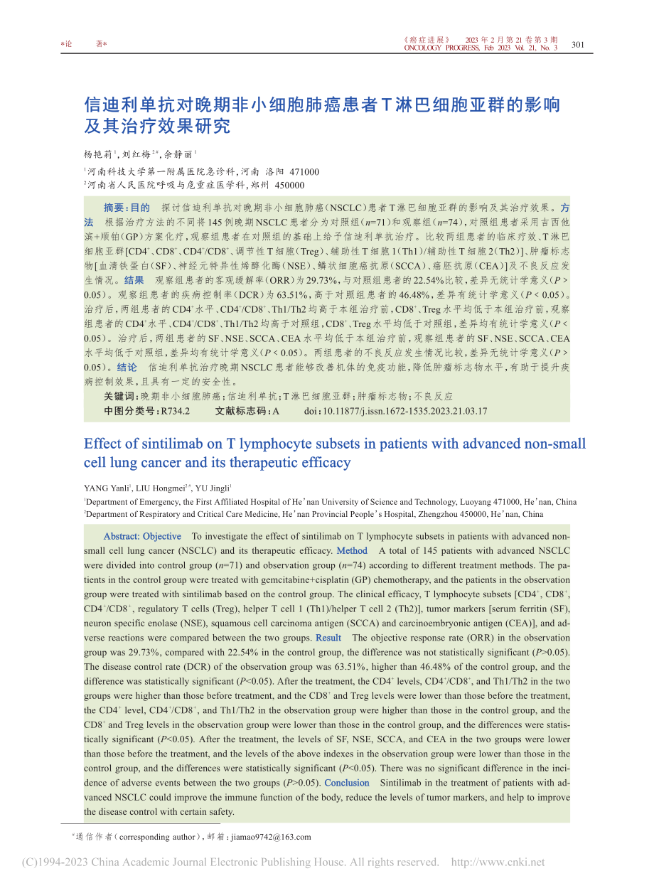 信迪利单抗对晚期非小细胞肺...亚群的影响及其治疗效果研究_杨艳莉.pdf_第1页