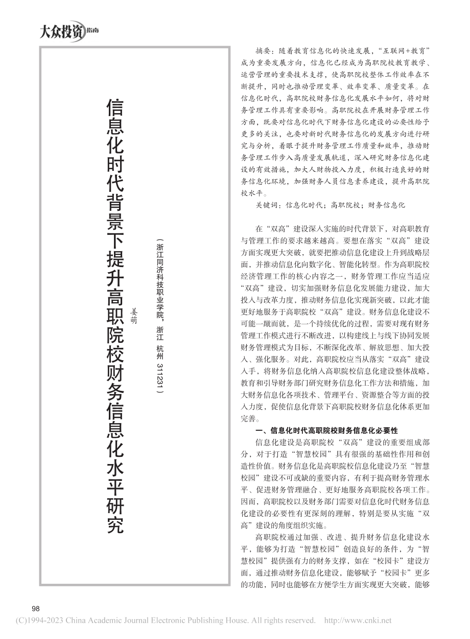 信息化时代背景下提升高职院校财务信息化水平研究_姜萌.pdf_第1页