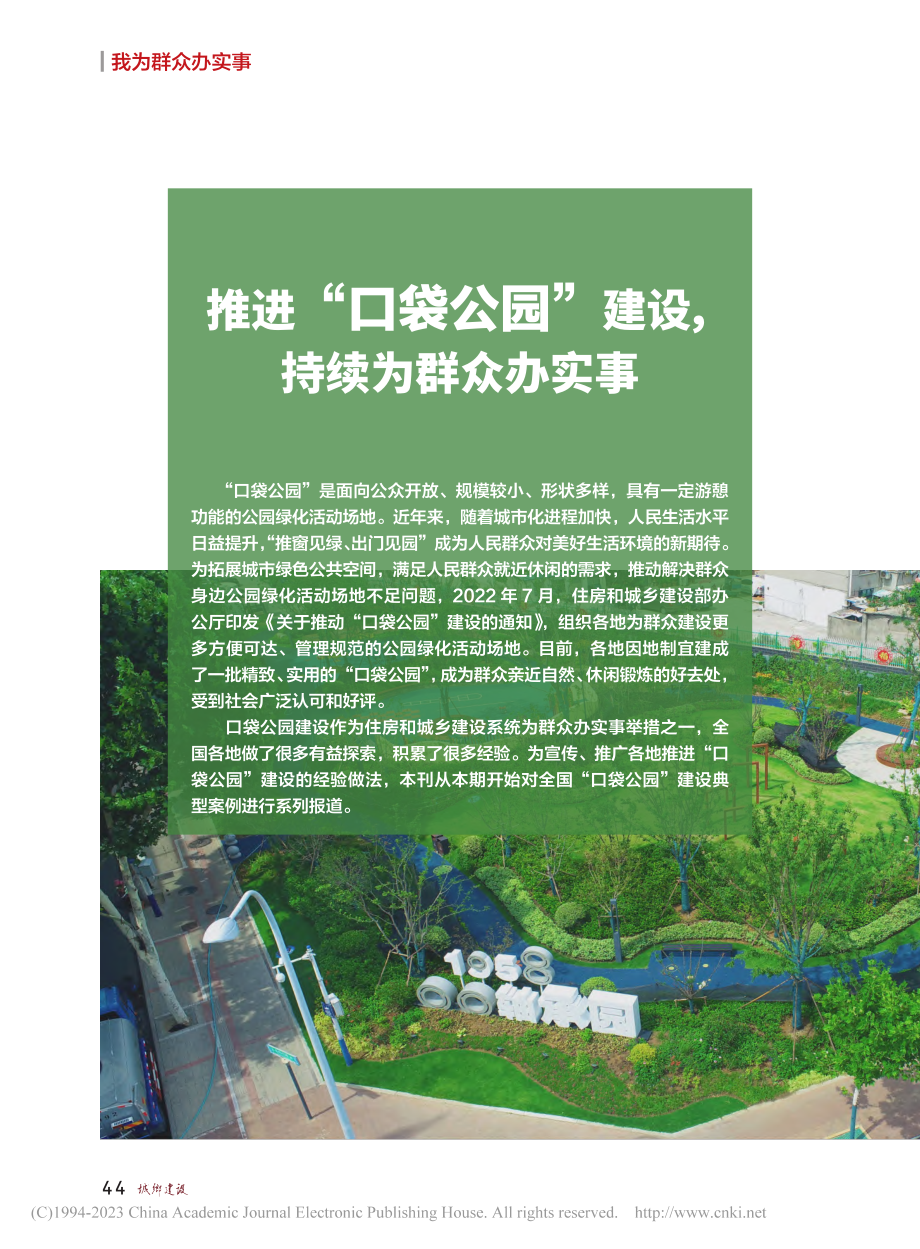 推进“口袋公园”建设持续为群众办实事.pdf_第1页