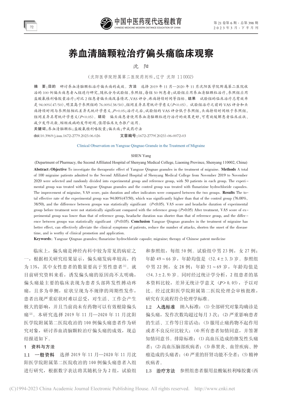 养血清脑颗粒治疗偏头痛临床观察_沈阳.pdf_第1页