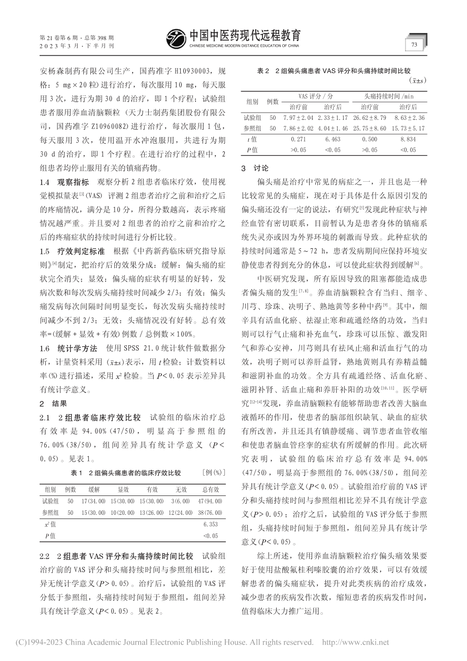 养血清脑颗粒治疗偏头痛临床观察_沈阳.pdf_第2页