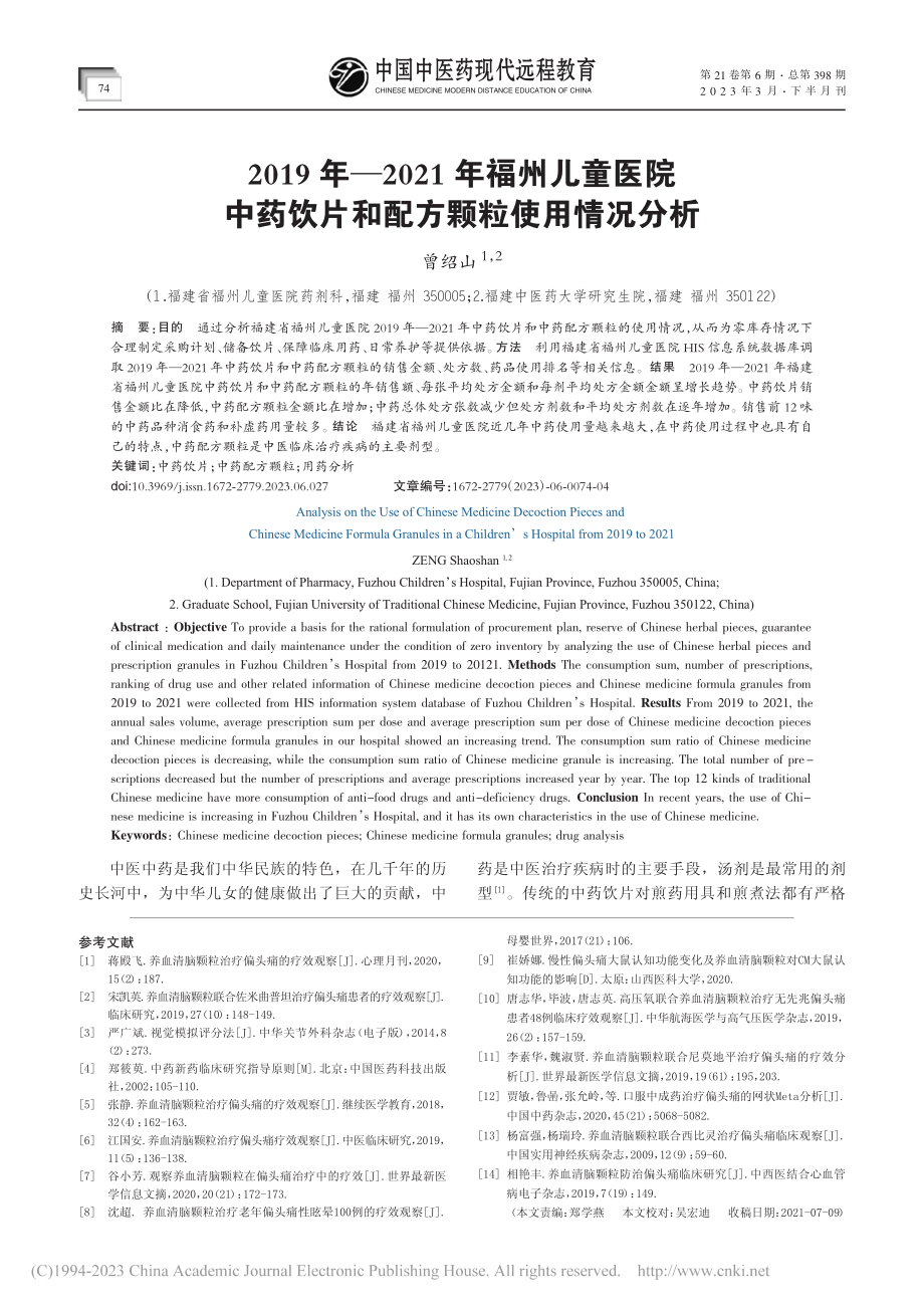 养血清脑颗粒治疗偏头痛临床观察_沈阳.pdf_第3页