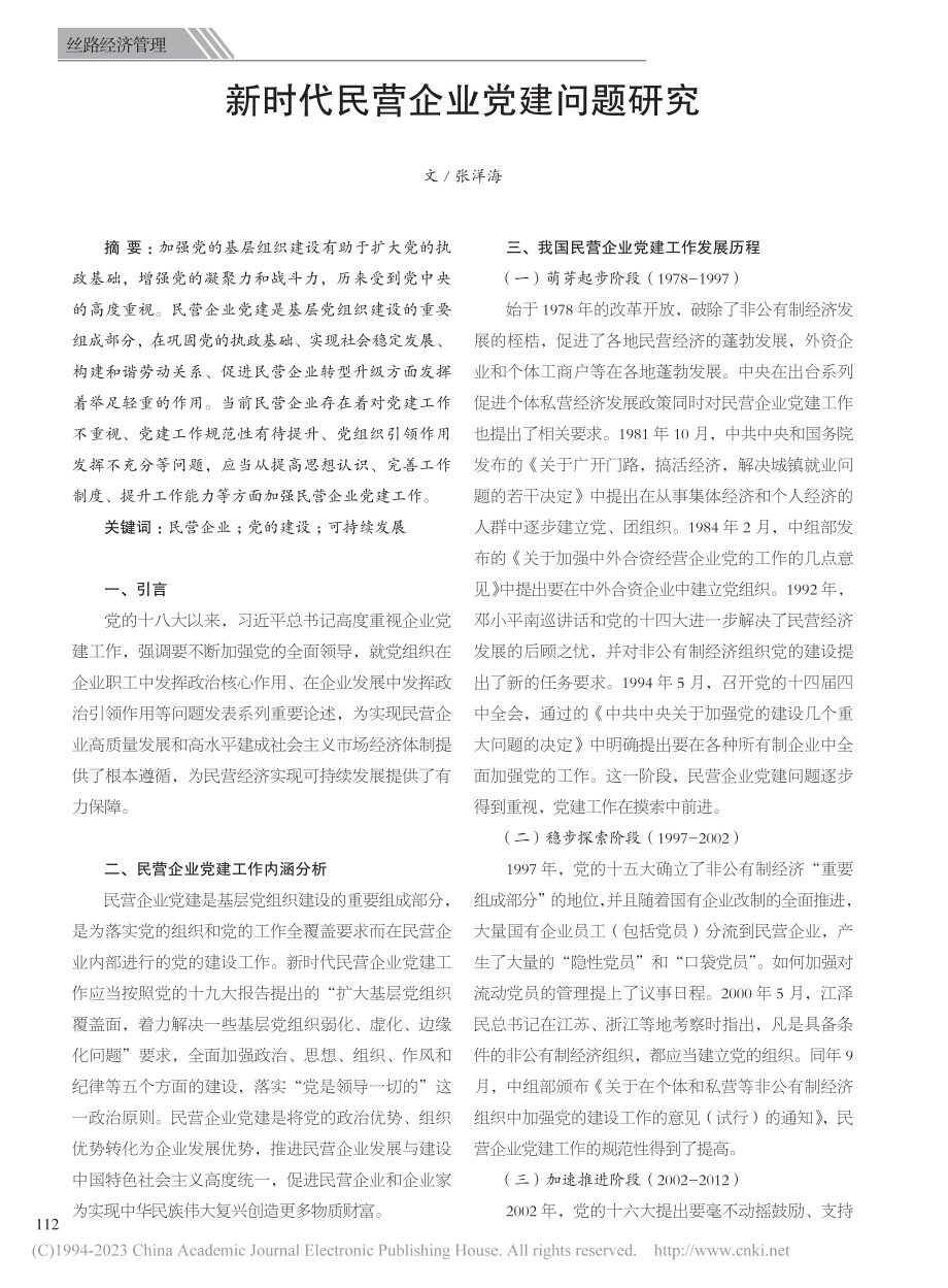 新时代民营企业党建问题研究_张洋海.pdf_第1页