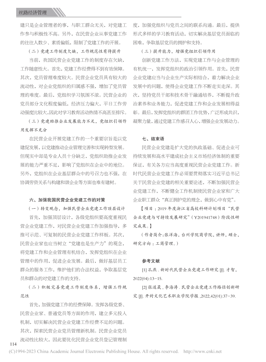 新时代民营企业党建问题研究_张洋海.pdf_第3页