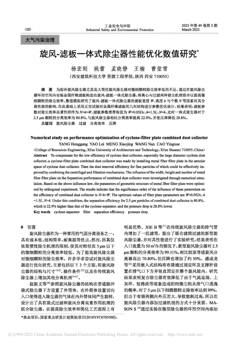 旋风-滤板一体式除尘器性能优化数值研究_杨宏刚.pdf_第1页