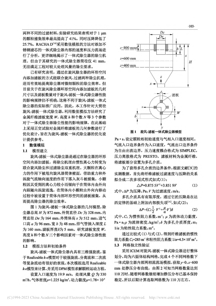 旋风-滤板一体式除尘器性能优化数值研究_杨宏刚.pdf_第2页