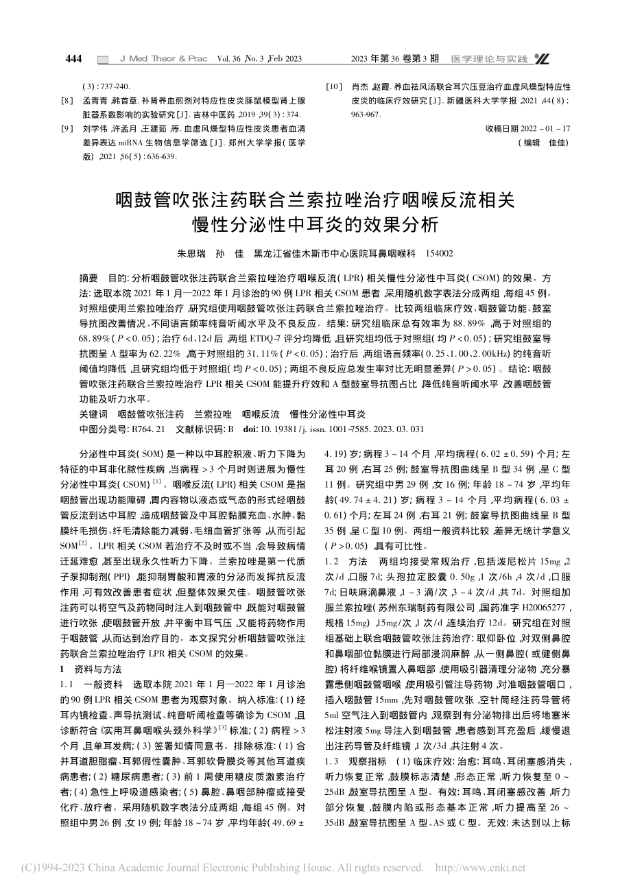 咽鼓管吹张注药联合兰索拉唑...慢性分泌性中耳炎的效果分析_朱思瑞.pdf_第1页