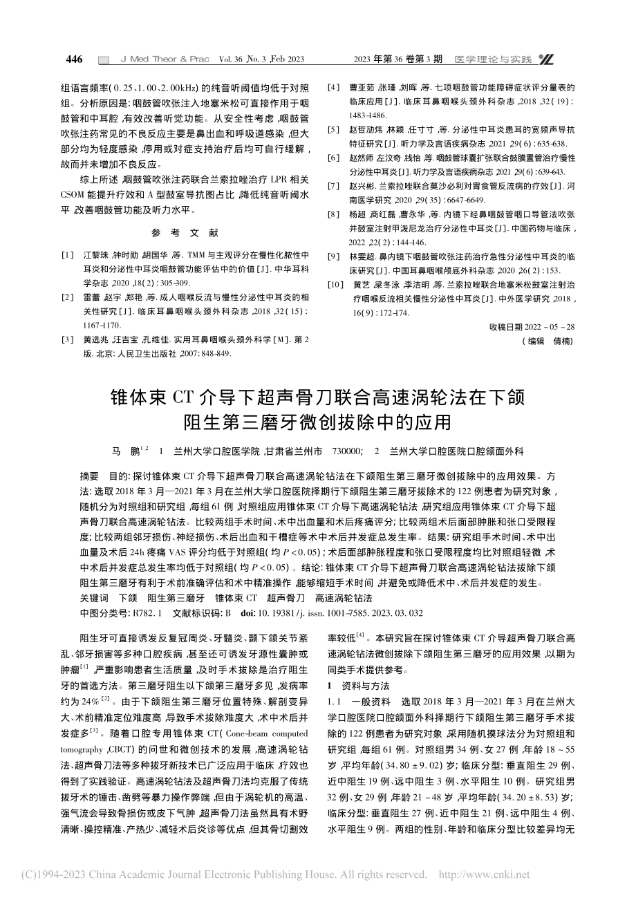 咽鼓管吹张注药联合兰索拉唑...慢性分泌性中耳炎的效果分析_朱思瑞.pdf_第3页