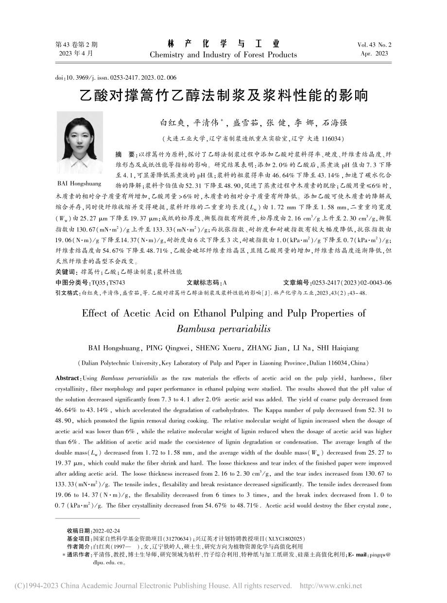 乙酸对撑篙竹乙醇法制浆及浆料性能的影响_白红爽.pdf_第1页