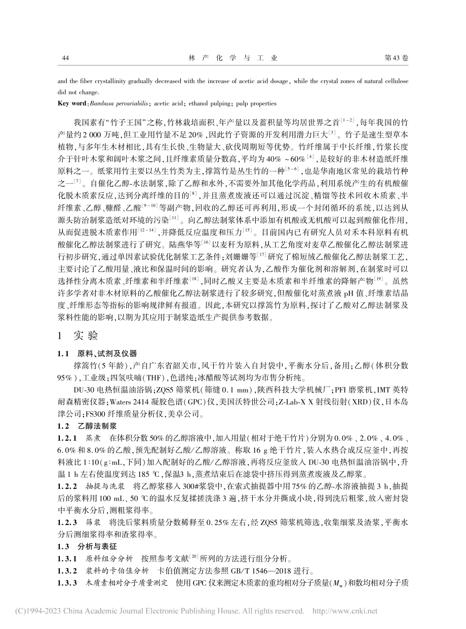 乙酸对撑篙竹乙醇法制浆及浆料性能的影响_白红爽.pdf_第2页