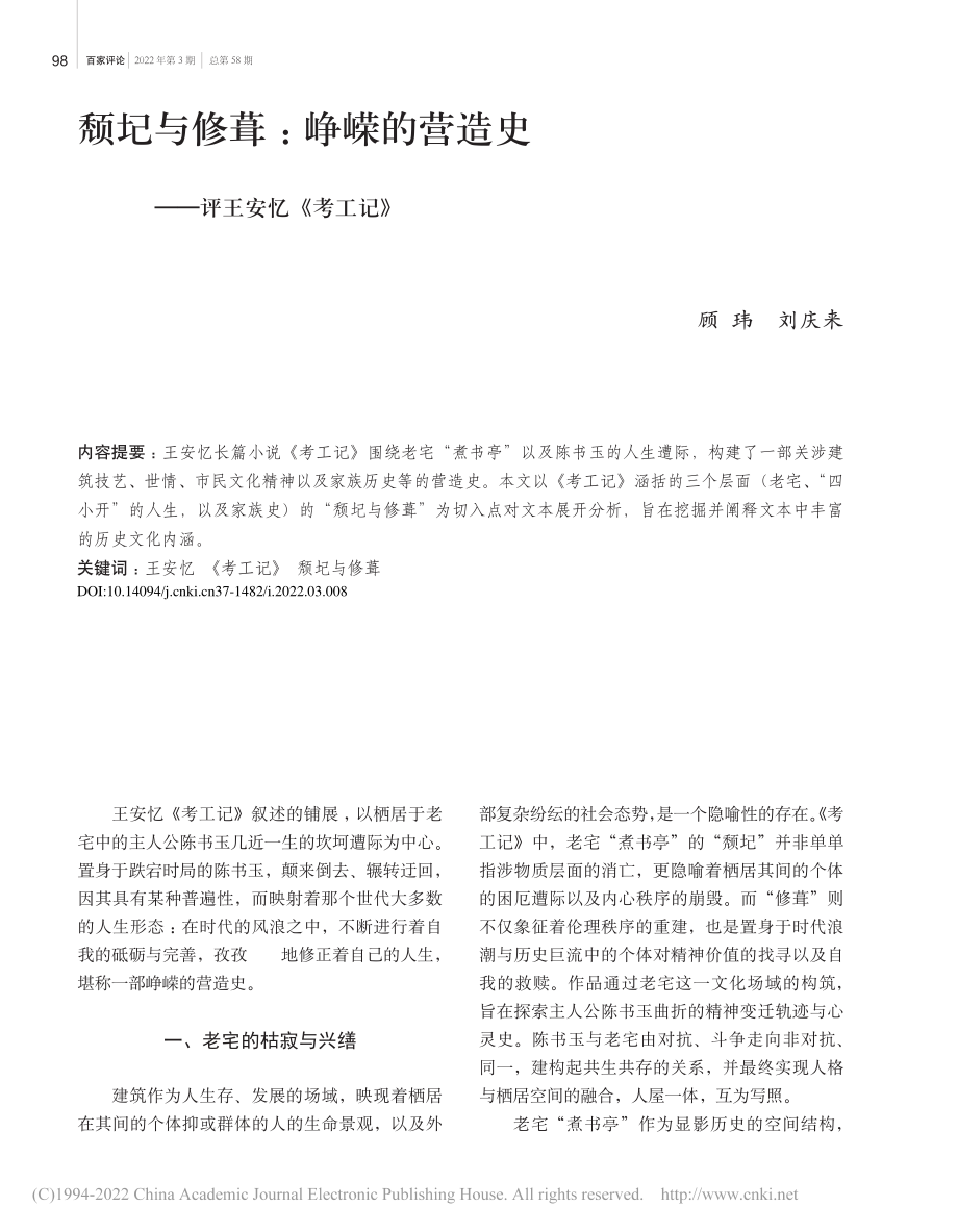 颓圮与修葺：峥嵘的营造史——评王安忆《考工记》_顾玮.pdf_第1页