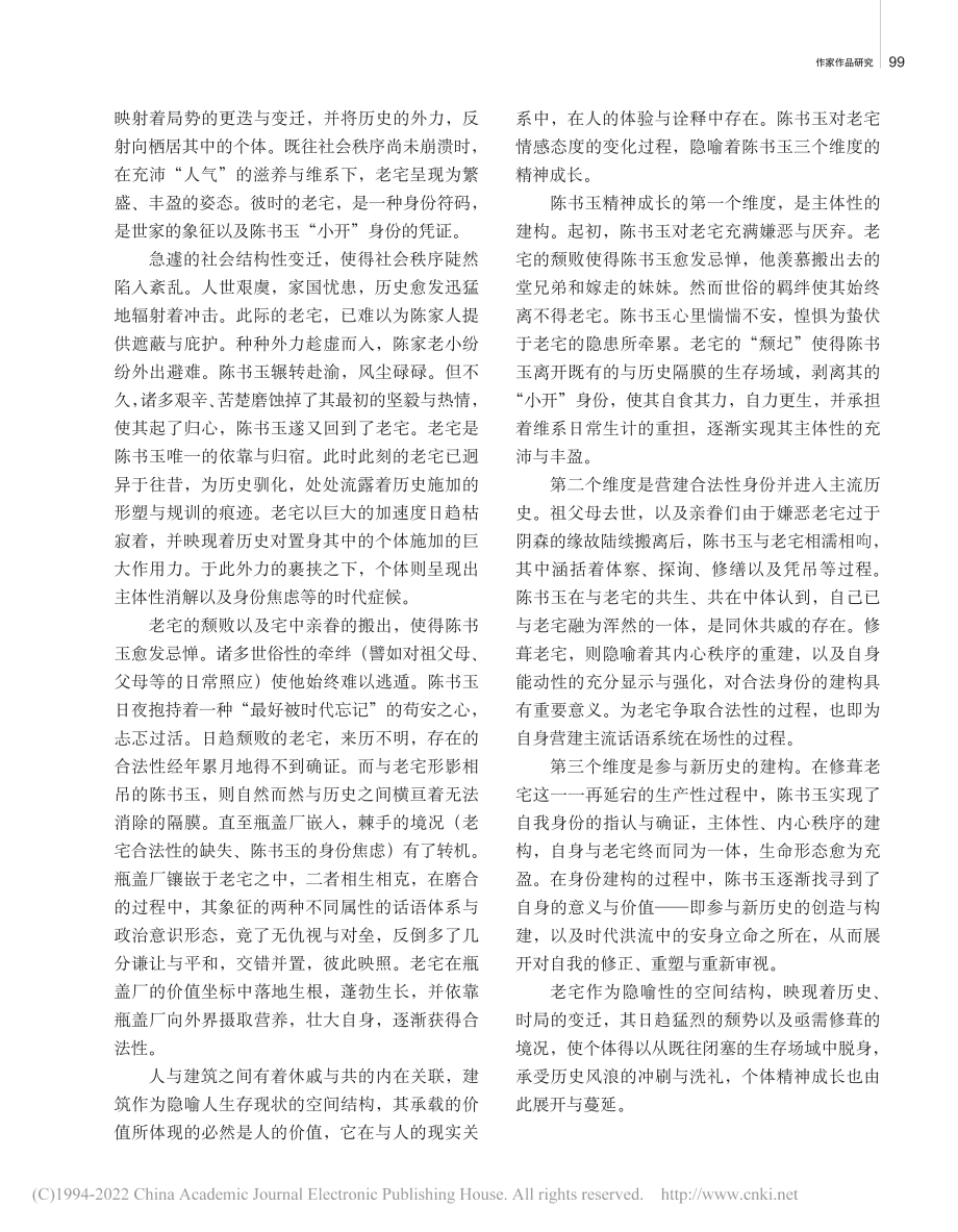 颓圮与修葺：峥嵘的营造史——评王安忆《考工记》_顾玮.pdf_第2页