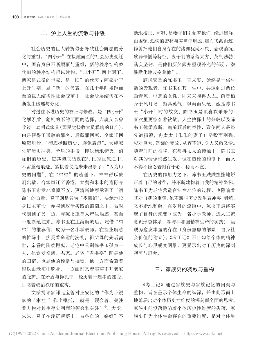 颓圮与修葺：峥嵘的营造史——评王安忆《考工记》_顾玮.pdf_第3页