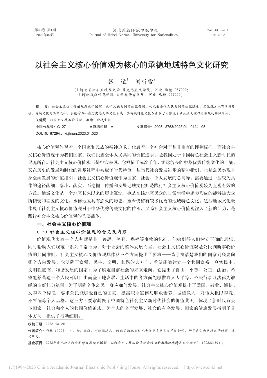 以社会主义核心价值观为核心的承德地域特色文化研究_张运.pdf_第1页