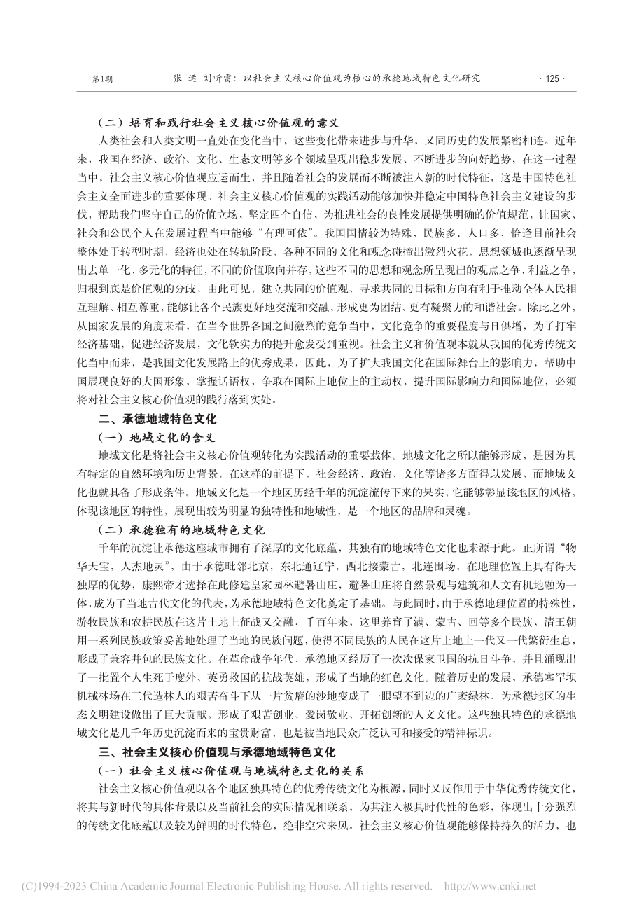 以社会主义核心价值观为核心的承德地域特色文化研究_张运.pdf_第2页