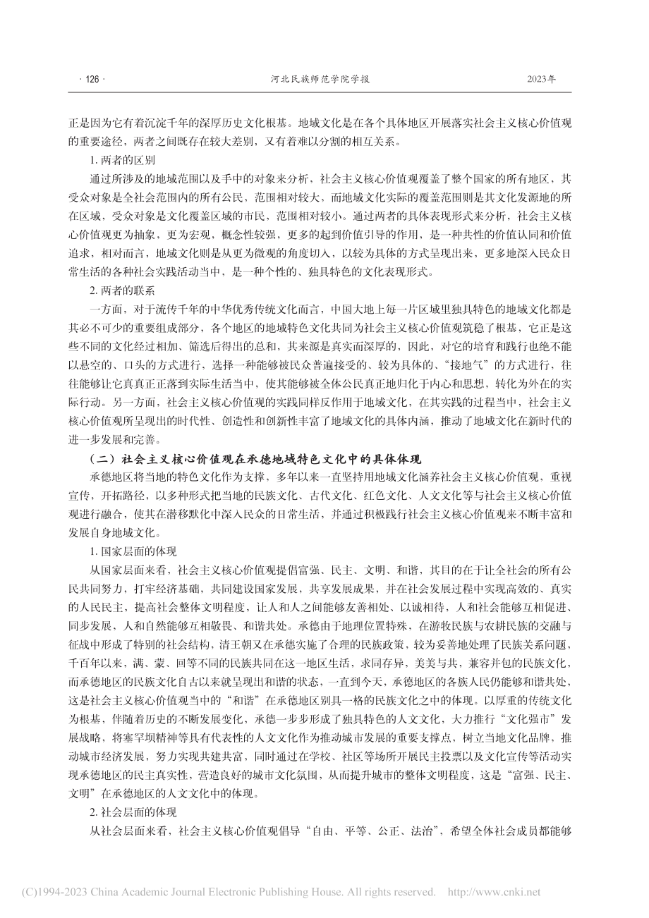 以社会主义核心价值观为核心的承德地域特色文化研究_张运.pdf_第3页