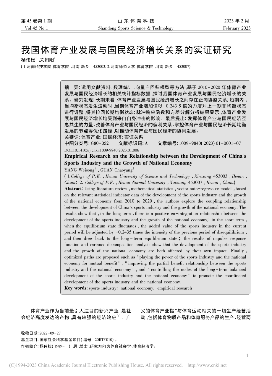 我国体育产业发展与国民经济增长关系的实证研究_杨伟松.pdf_第1页