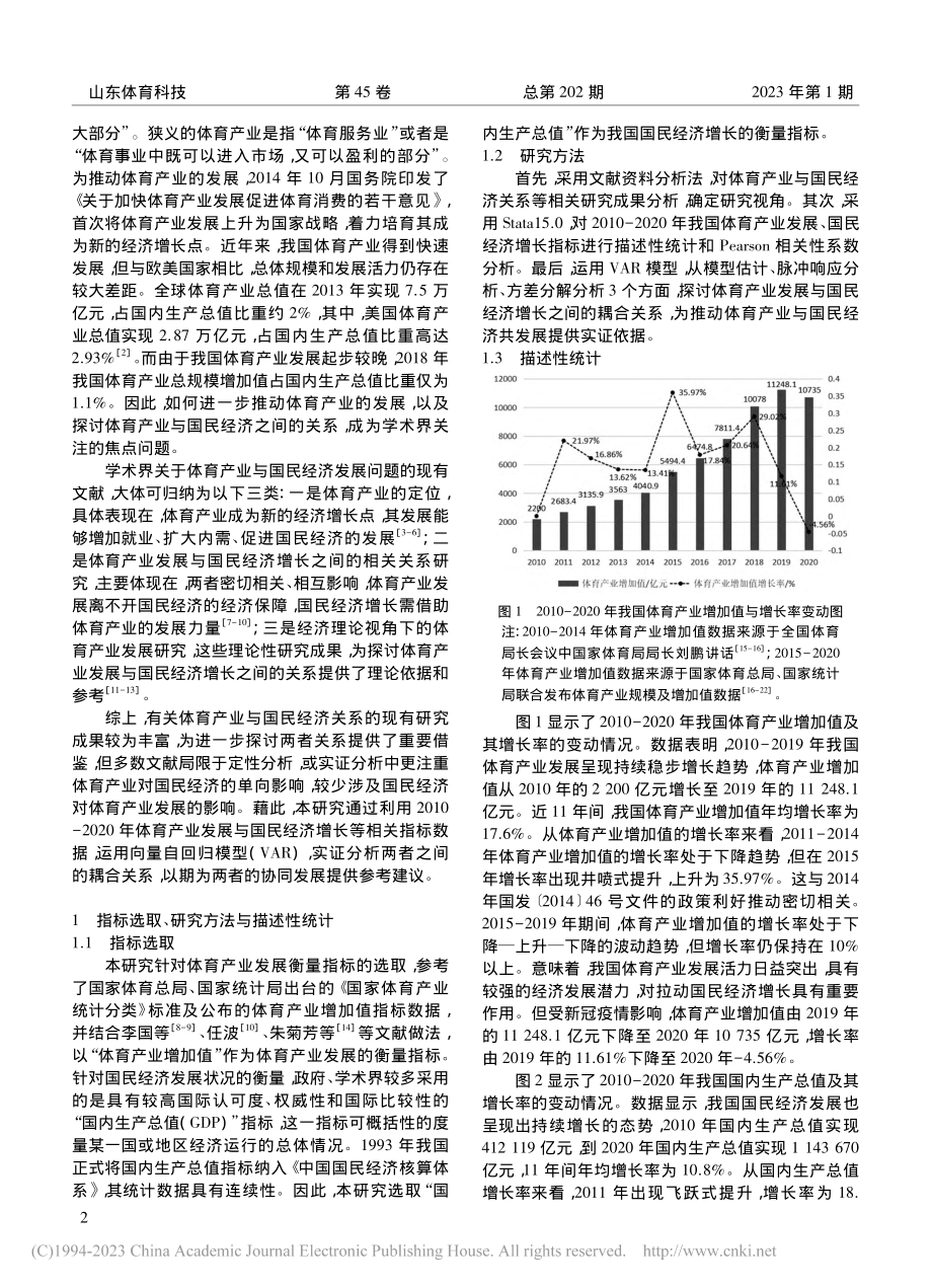 我国体育产业发展与国民经济增长关系的实证研究_杨伟松.pdf_第2页