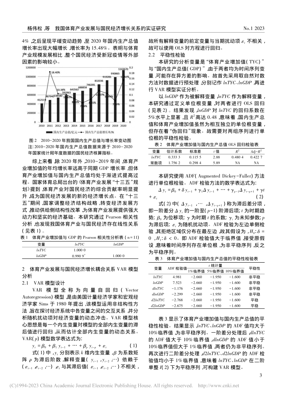 我国体育产业发展与国民经济增长关系的实证研究_杨伟松.pdf_第3页