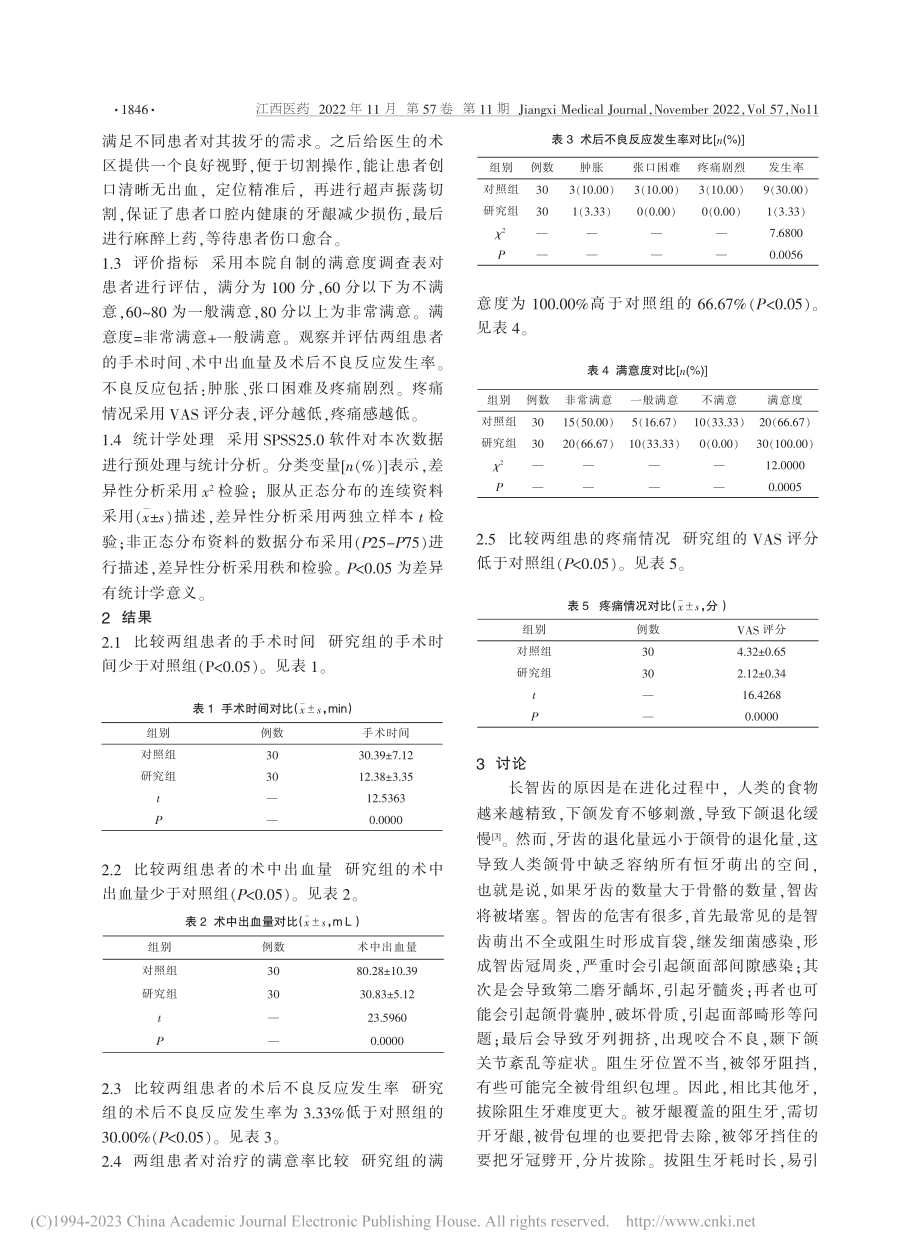 微创拔牙技术在口腔阻生牙治...应用及对患者康复作用的探讨_江燕.pdf_第2页