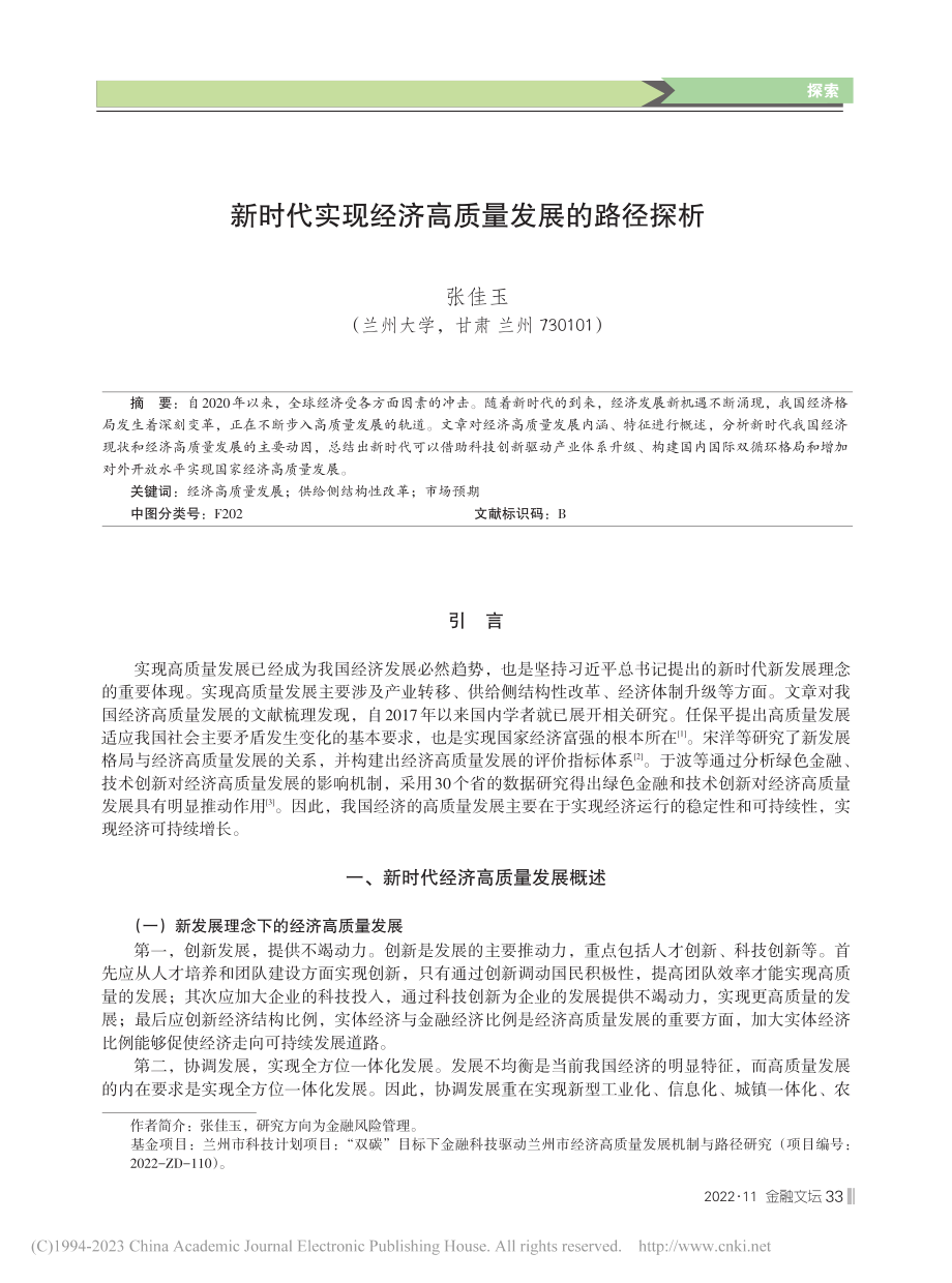 新时代实现经济高质量发展的路径探析_张佳玉.pdf_第1页