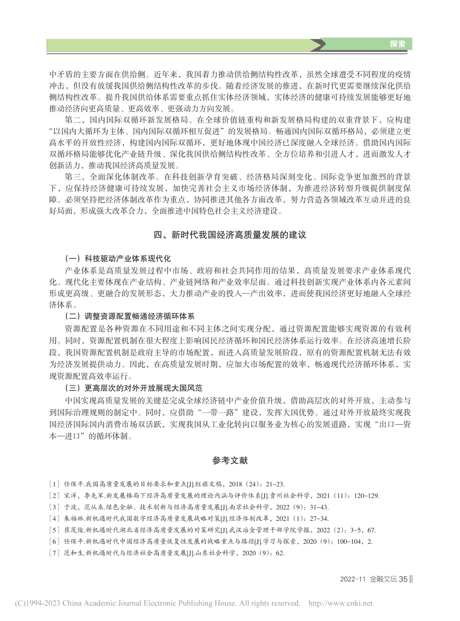 新时代实现经济高质量发展的路径探析_张佳玉.pdf_第3页