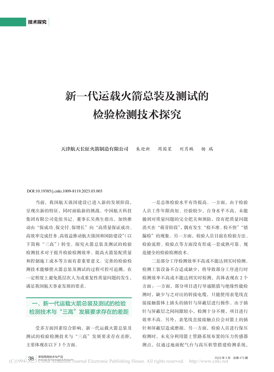 新一代运载火箭总装及测试的检验检测技术探究_朱迎新.pdf_第1页