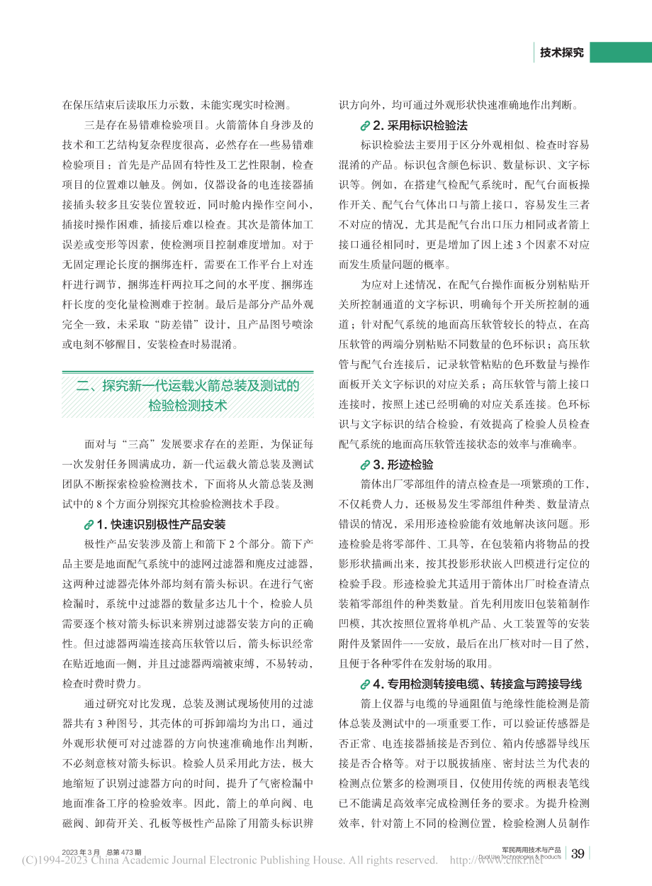 新一代运载火箭总装及测试的检验检测技术探究_朱迎新.pdf_第2页