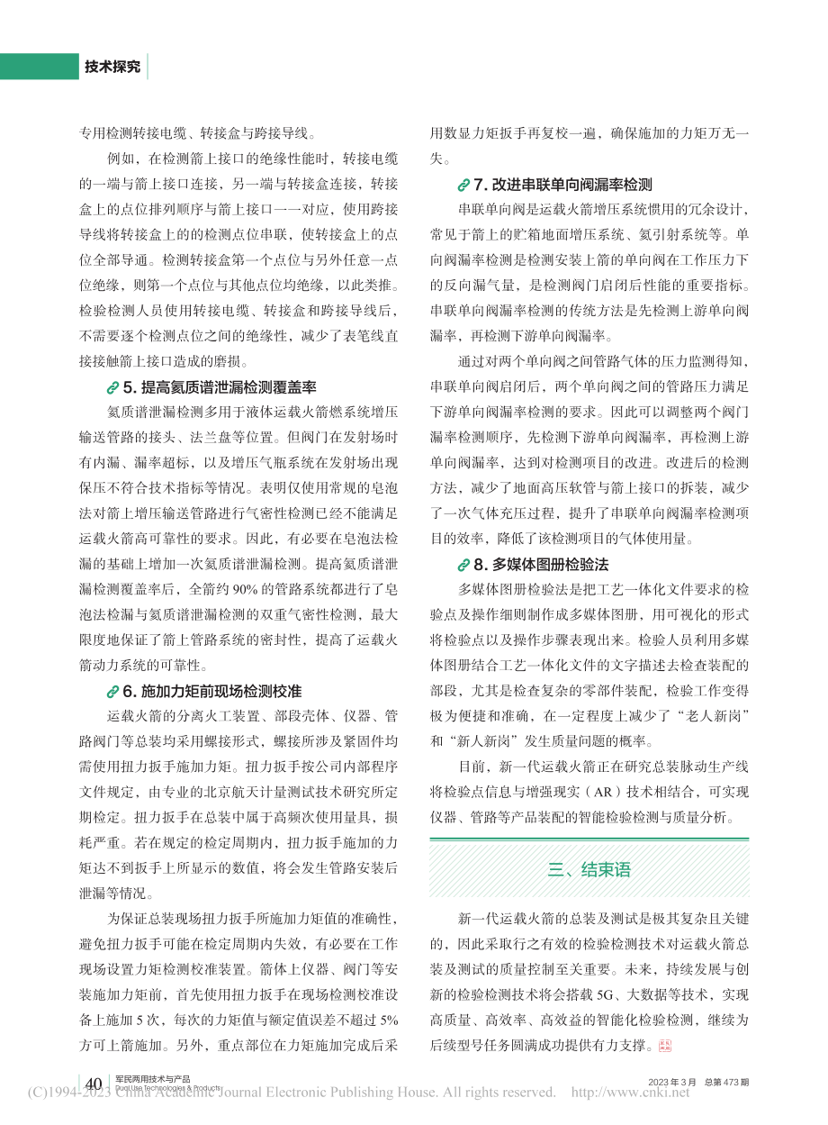 新一代运载火箭总装及测试的检验检测技术探究_朱迎新.pdf_第3页