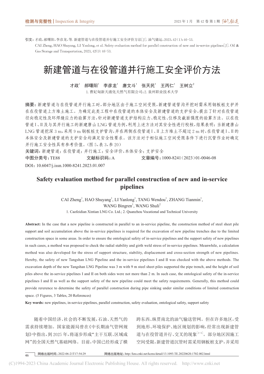 新建管道与在役管道并行施工安全评价方法_才政.pdf_第1页