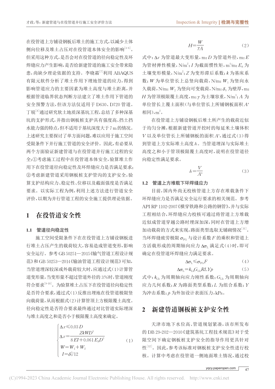 新建管道与在役管道并行施工安全评价方法_才政.pdf_第2页