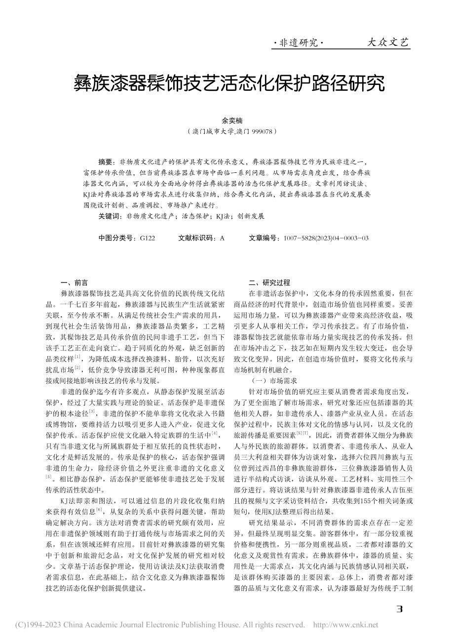 彝族漆器髹饰技艺活态化保护路径研究_余奕楠.pdf_第1页