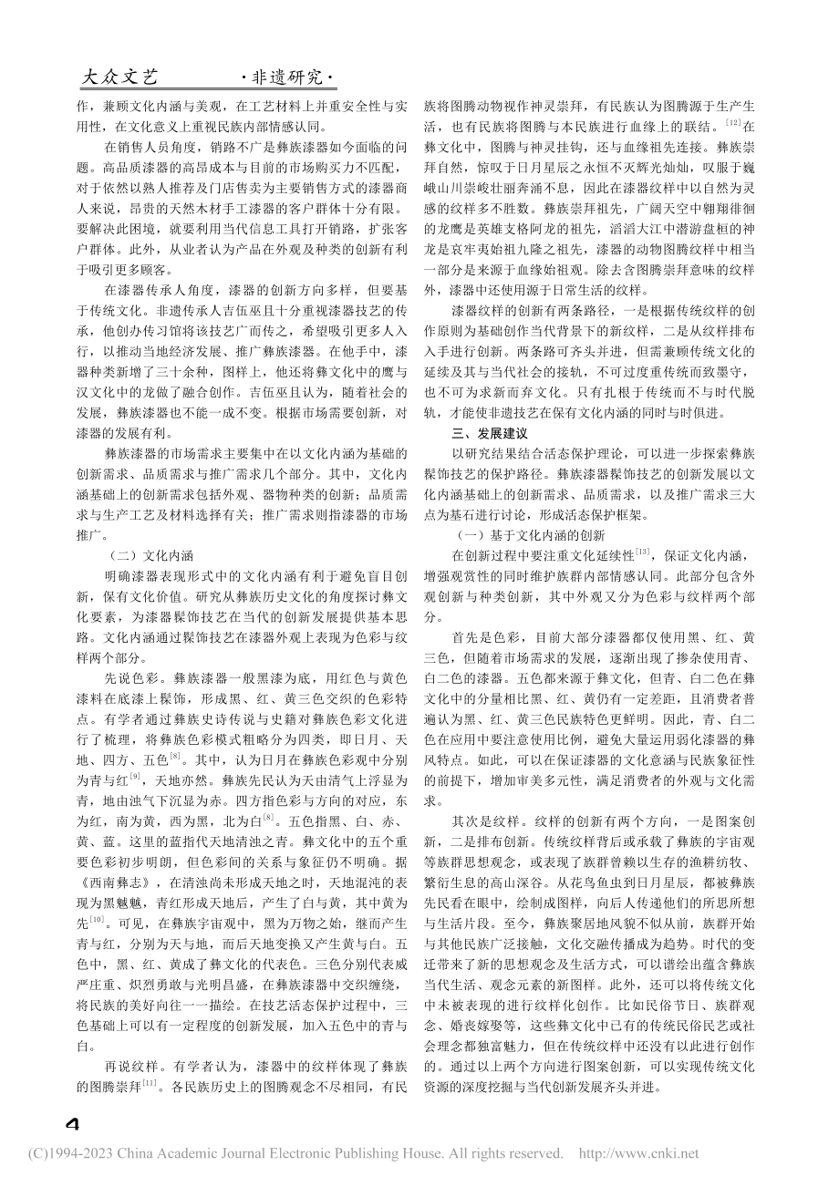 彝族漆器髹饰技艺活态化保护路径研究_余奕楠.pdf_第2页