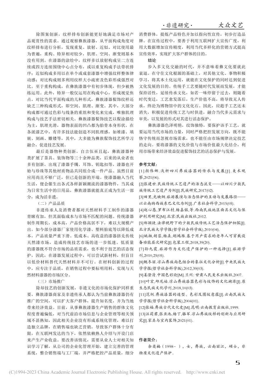 彝族漆器髹饰技艺活态化保护路径研究_余奕楠.pdf_第3页