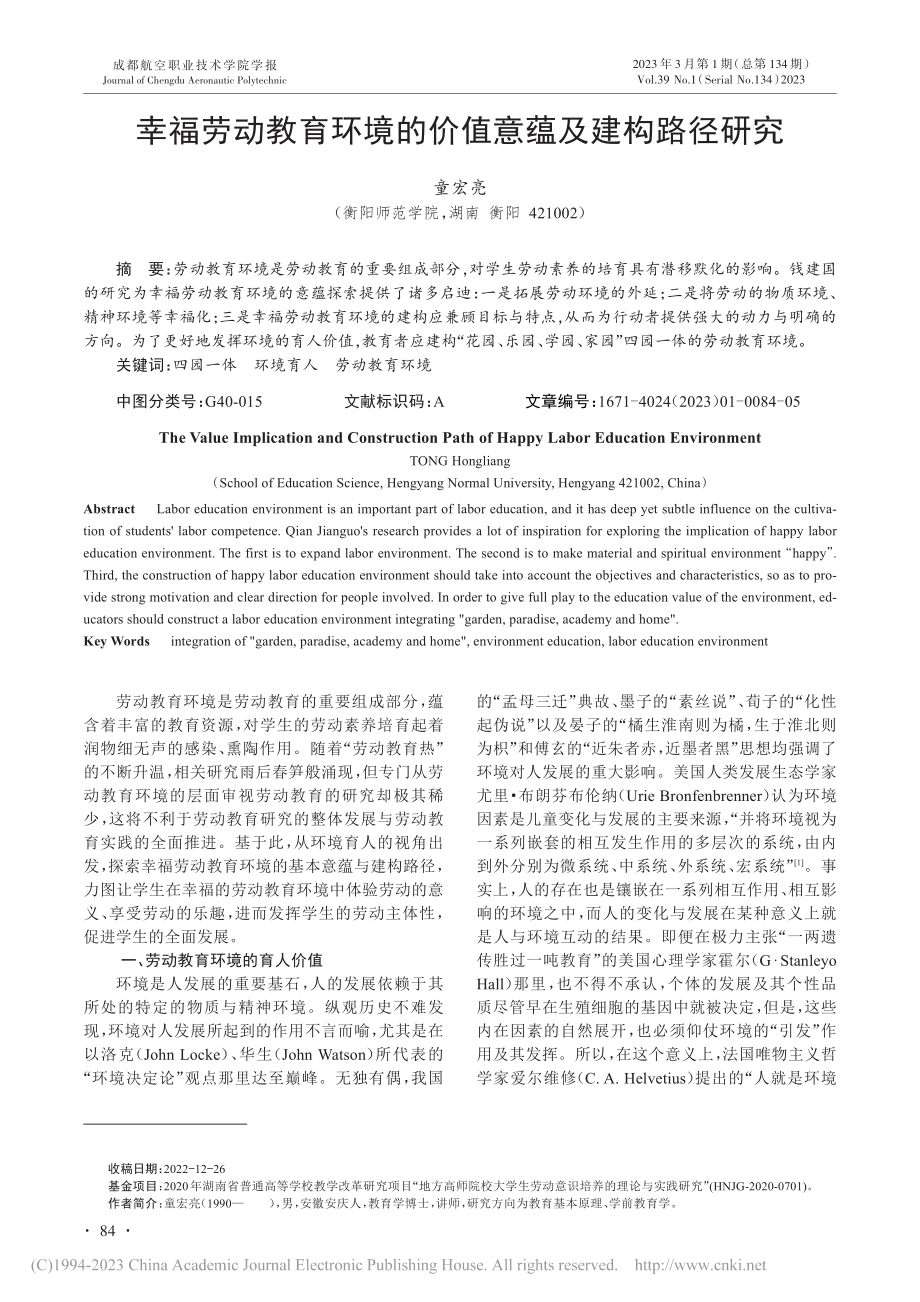 幸福劳动教育环境的价值意蕴及建构路径研究_童宏亮.pdf_第1页