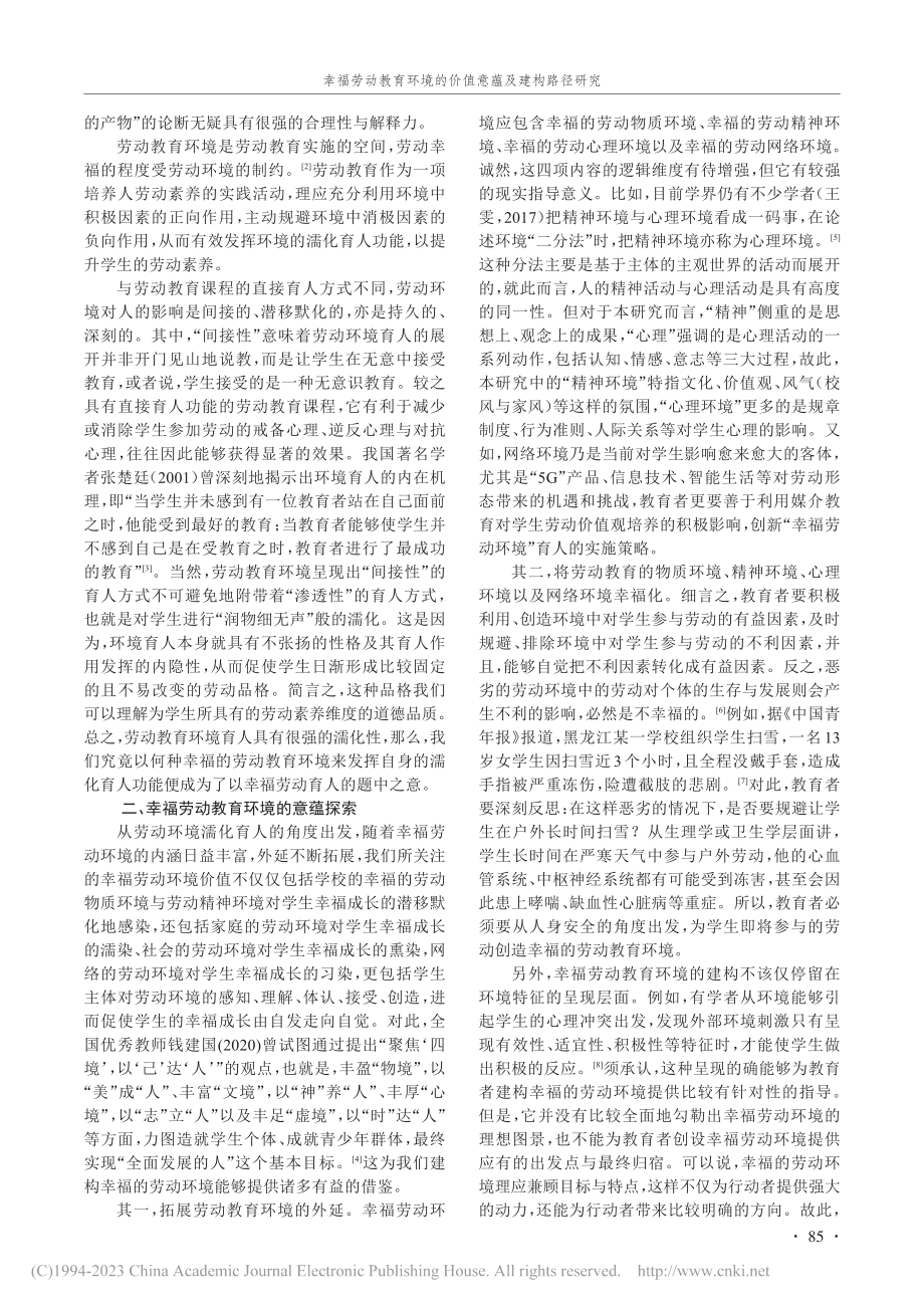 幸福劳动教育环境的价值意蕴及建构路径研究_童宏亮.pdf_第2页