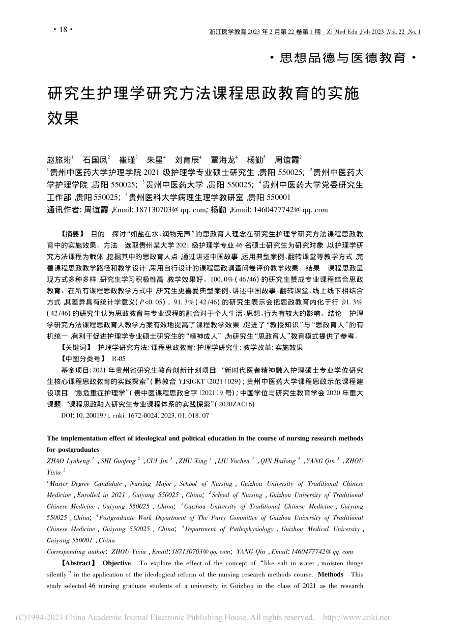 研究生护理学研究方法课程思政教育的实施效果_赵旅珩.pdf_第1页