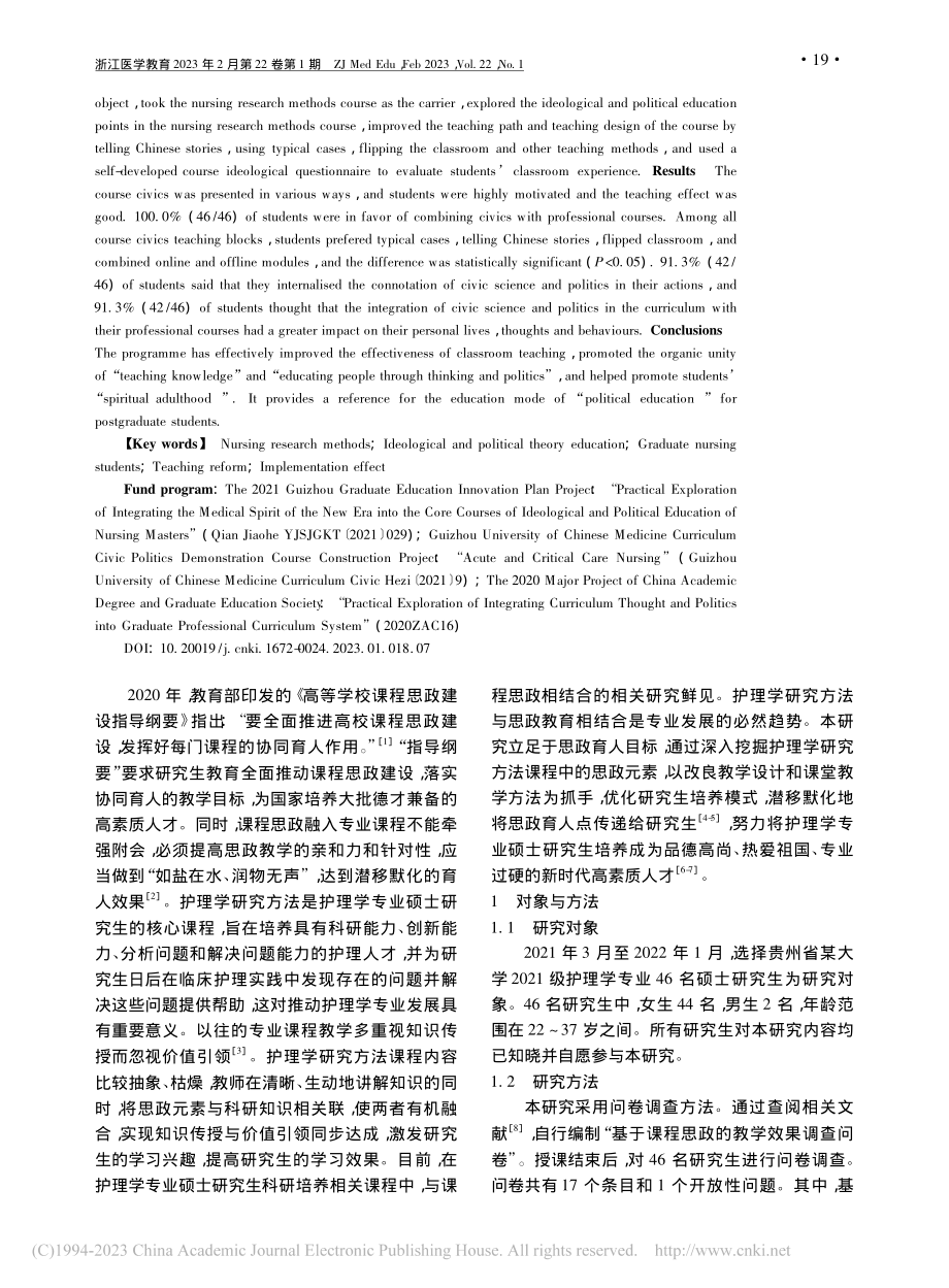 研究生护理学研究方法课程思政教育的实施效果_赵旅珩.pdf_第2页