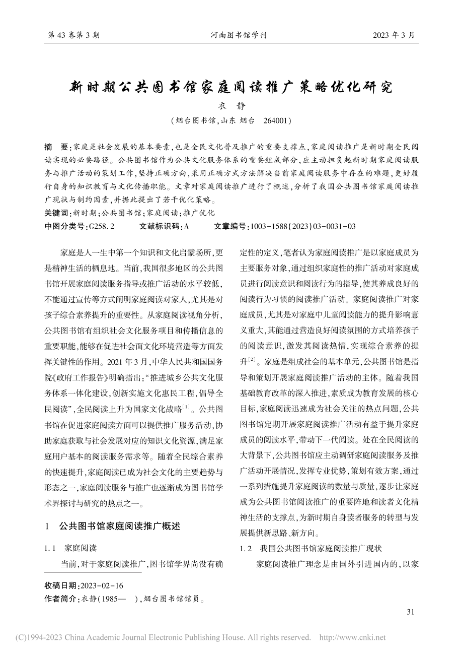 新时期公共图书馆家庭阅读推广策略优化研究_衣静.pdf_第1页