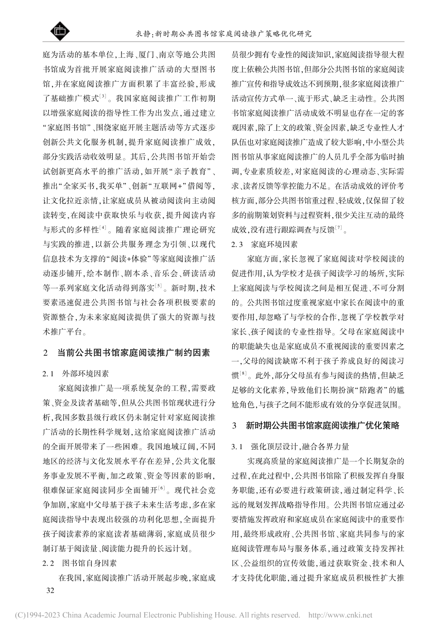 新时期公共图书馆家庭阅读推广策略优化研究_衣静.pdf_第2页