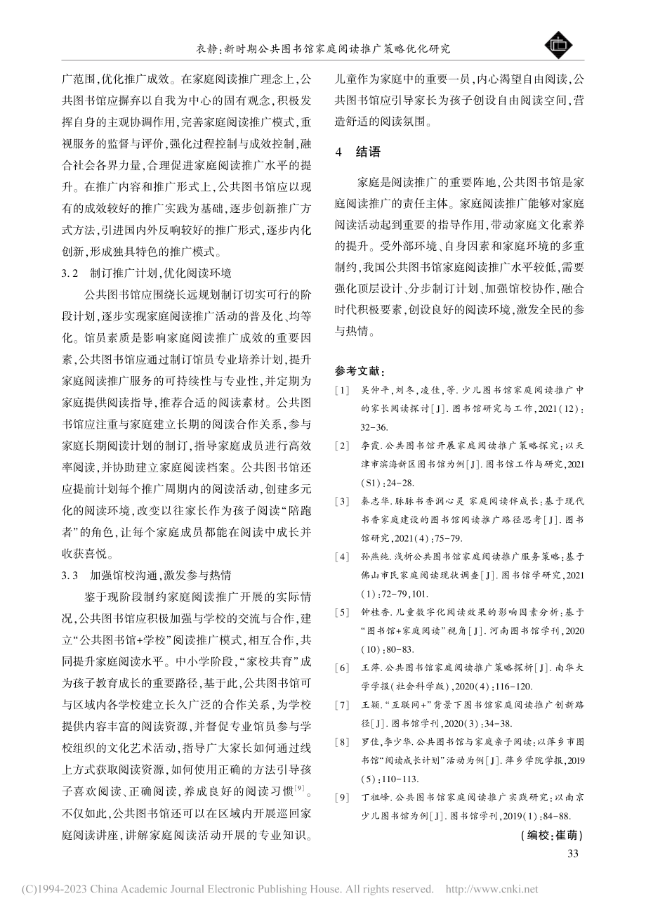 新时期公共图书馆家庭阅读推广策略优化研究_衣静.pdf_第3页