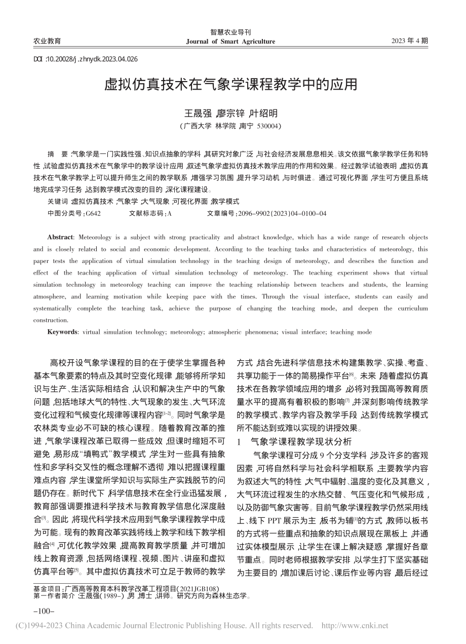 虚拟仿真技术在气象学课程教学中的应用_王晟强.pdf_第1页