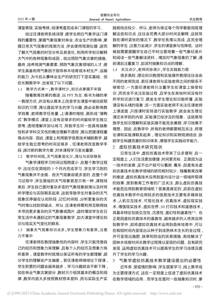 虚拟仿真技术在气象学课程教学中的应用_王晟强.pdf_第2页