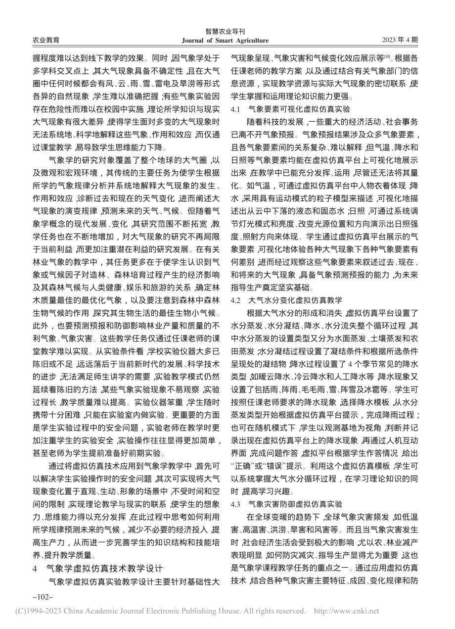 虚拟仿真技术在气象学课程教学中的应用_王晟强.pdf_第3页