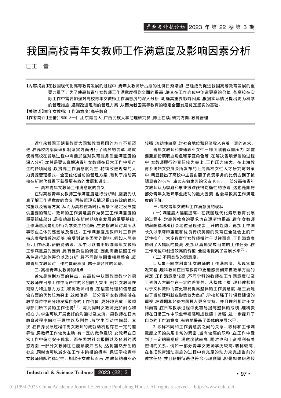 我国高校青年女教师工作满意度及影响因素分析_王蕾.pdf_第1页